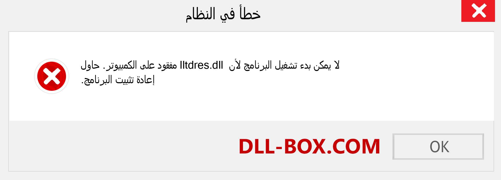 ملف lltdres.dll مفقود ؟. التنزيل لنظام التشغيل Windows 7 و 8 و 10 - إصلاح خطأ lltdres dll المفقود على Windows والصور والصور